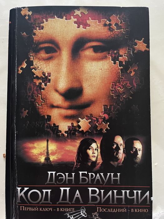 Д. Браун. Код Да Винчи