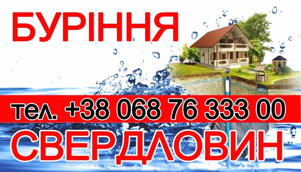Буріння свердловин на воду. Бурение скважин на воду 220В