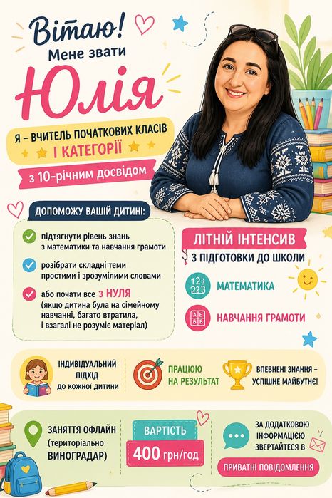 Репетитор. Початкова освіта