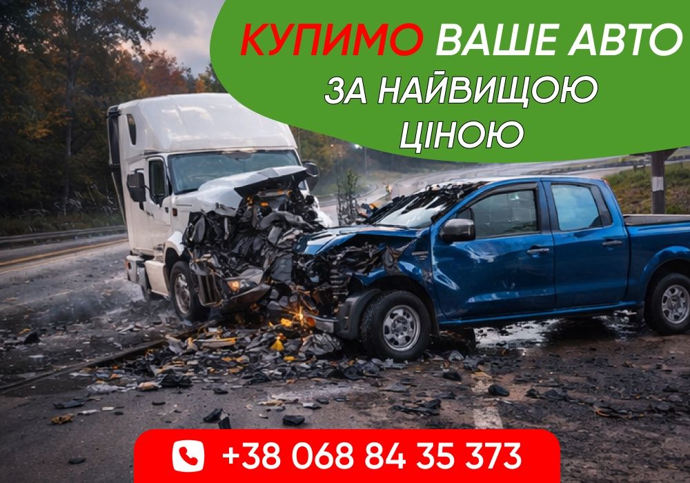 Автовикуп ВИКУП АВТО сьогодні! Купимо ваше авто швидко!