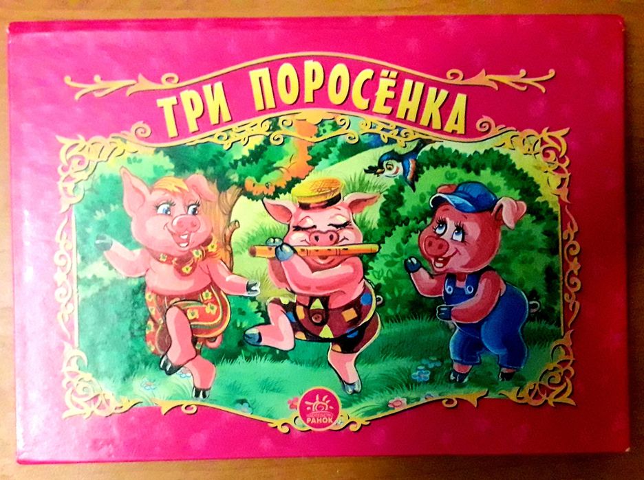 Три поросёнка. Теремок. Сказки для детей