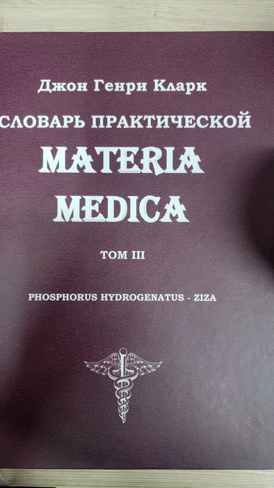 Кларк Materia Medica