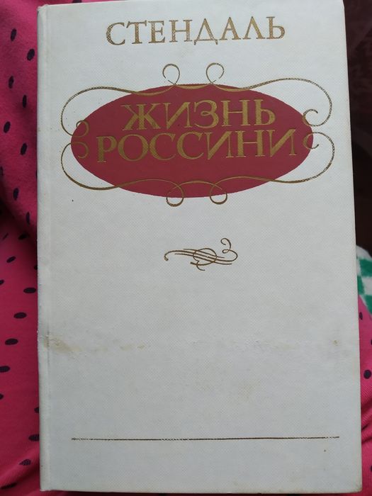 С. Б. Стендаль. Жизнь Россини