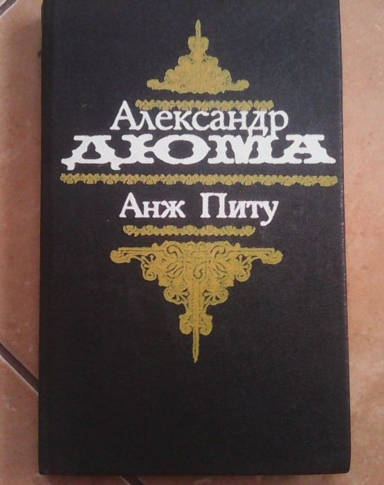 А. Дюма. Анж Питу