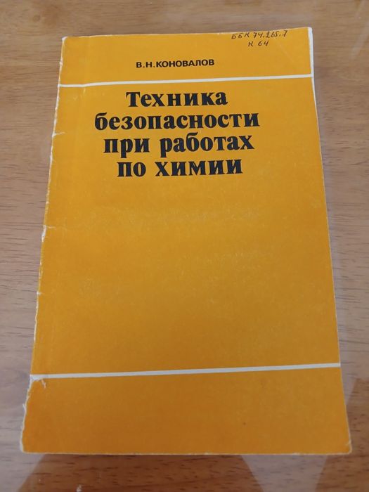 Продам посібник для вчителів "Техніка безпеки під час робіт з хімії"