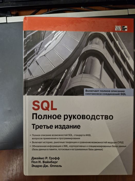 Грофф SQL Полное руководство. 3-е издание 2016