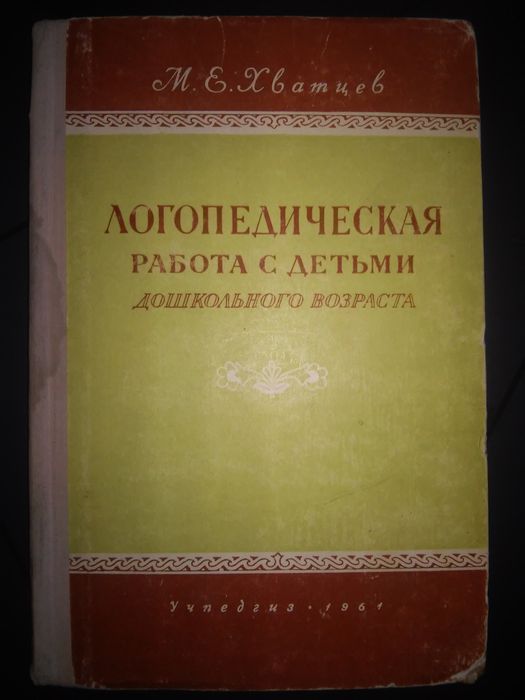 Хватцев Логопедическая работа с детьми дошкольного возраста 1961