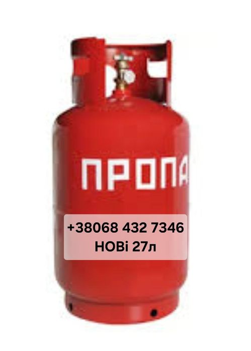 Газовый баллон 27 л новый