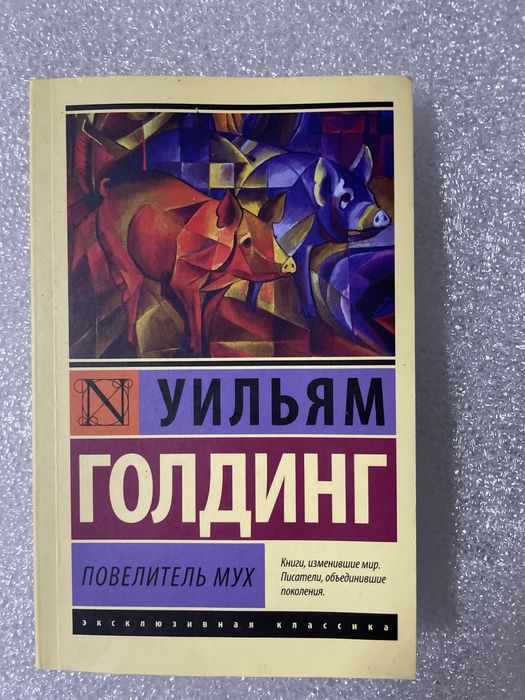 Книга «Повелитель мух»