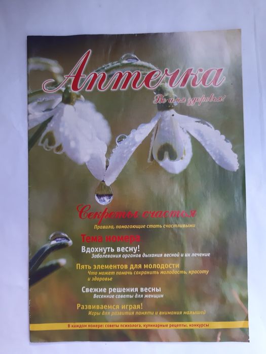 Продам  Журнал  Аптечка ,в хорошем состоянии