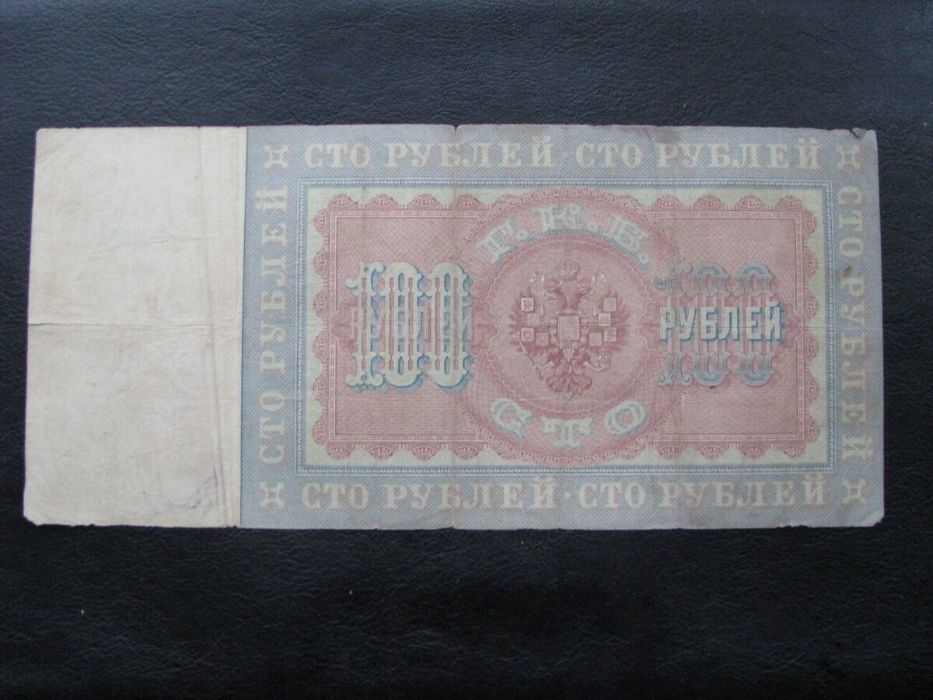 Россия Российская империя 100 рублей 1898 Коншин Афанасьев