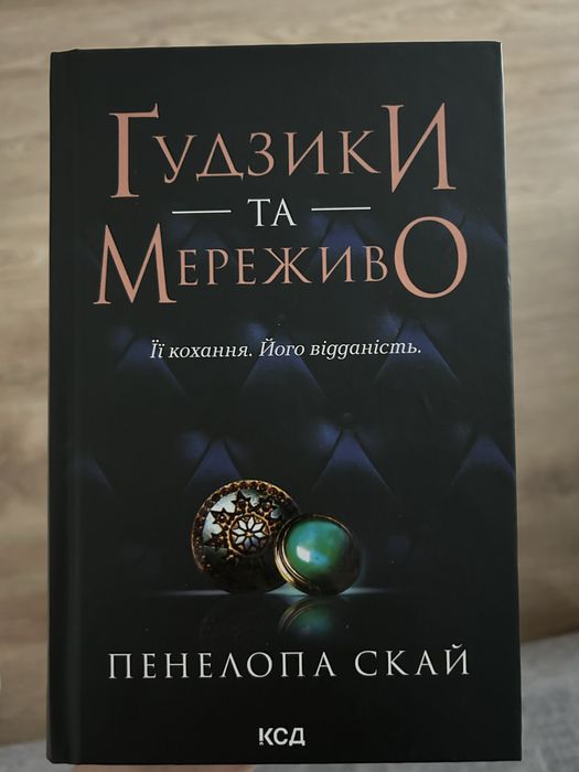 Ґудзики та мереживо, Пенелопа Скай