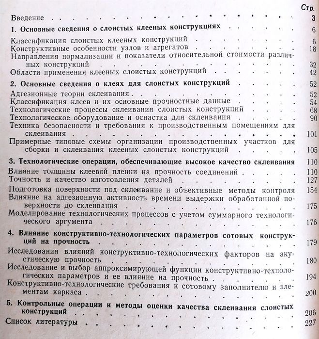 СЛОИСТЫЕ Клееные конструкции в самолетостроении САМОЛЕТОСТРОЕНИЕ