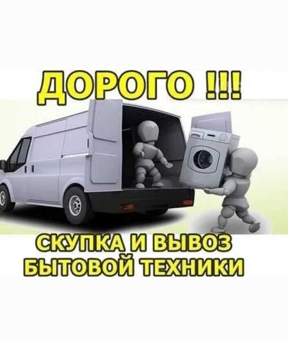 Заберём ВАШ холодильник оперативно .