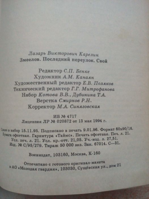 Карелин"Змеелов","Последний переулок","Свой".