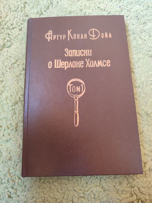 А.К. Дойл. Записки о Шерлоке Холмсе. Том 1