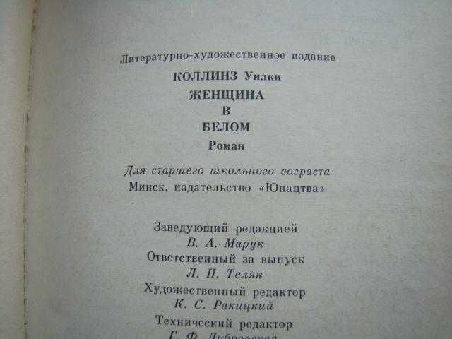Женщина в белом Уилки Коллинз, 1991 г.