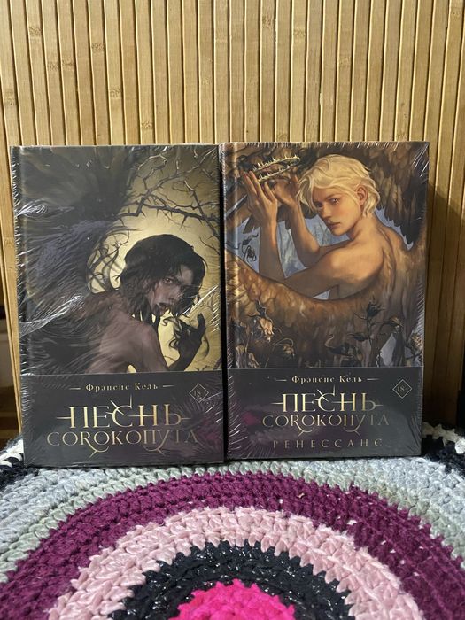 «Песнь Сорокопута» Фрэнсис Кель