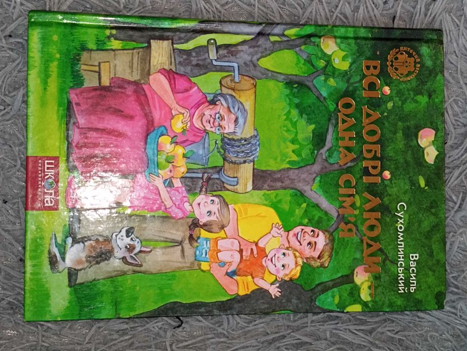 Книга Всі добрі люди - одна сім'я, Василь Сухомлинський