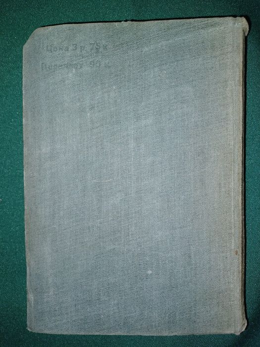 Рарітетна книга "Мюнгхаузен"1931р