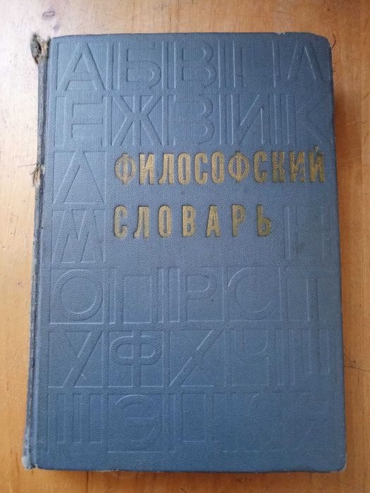 Философский словарь 1972 г.
