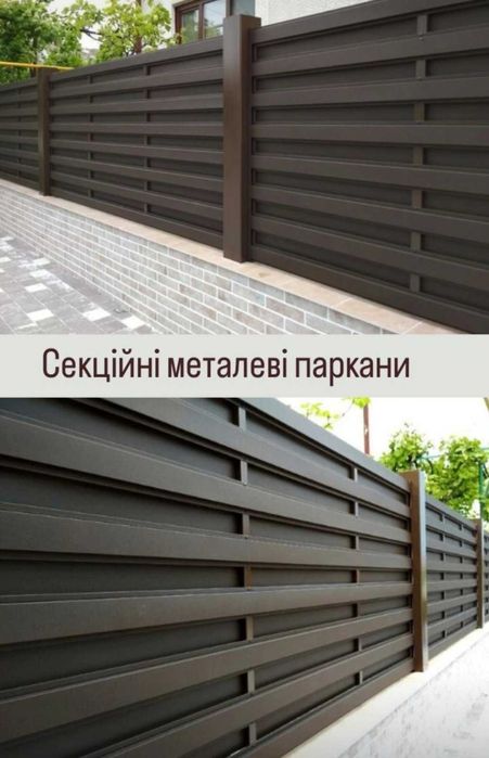 металеві  секційні  паркани та ворота