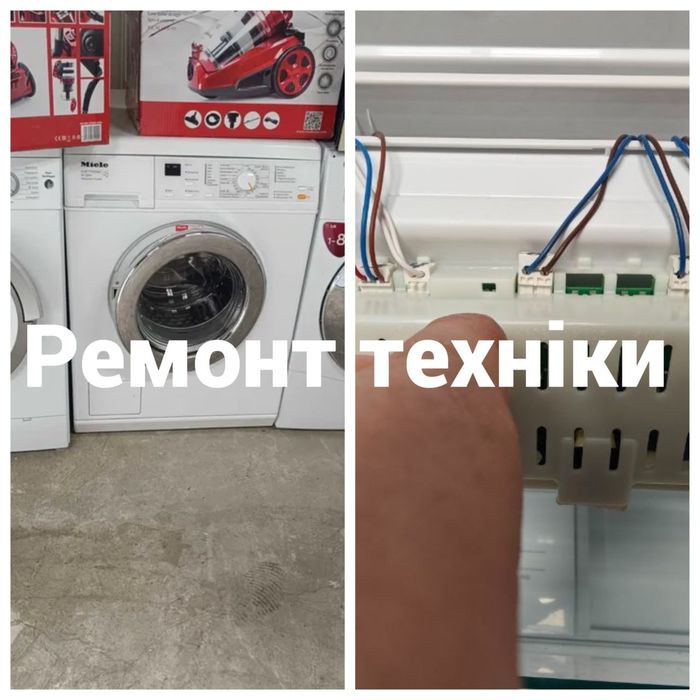 Пральна машина Львів