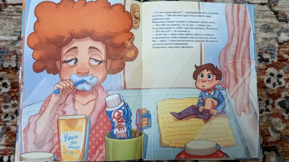Детская книга "Моя мама не хочет идти в детский сад!"