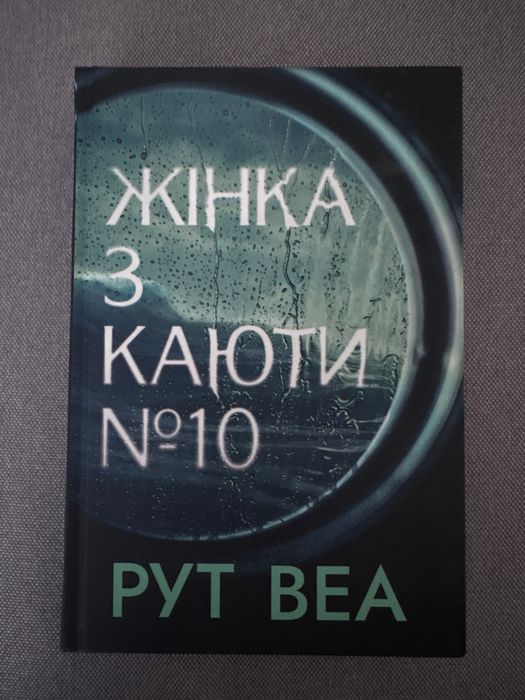 Жінка з каюти #10 Рут Веа