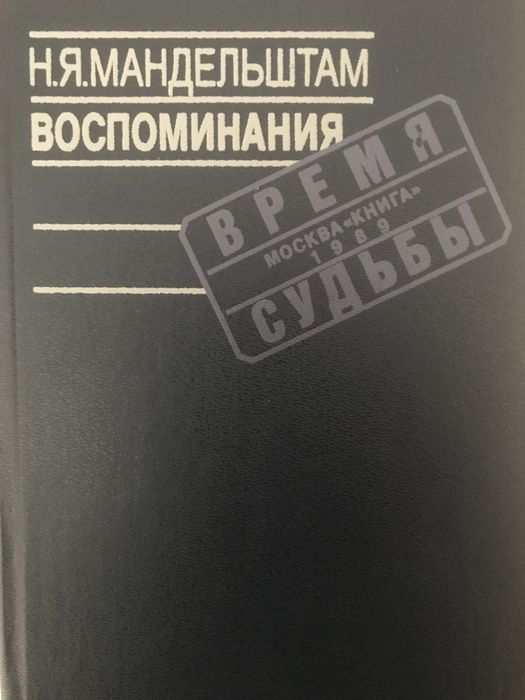 Н.Я. Мандельштам. Воспоминания