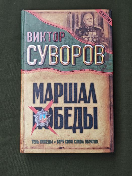 Виктор Суворов Тень победы , Беру свои слова обратно