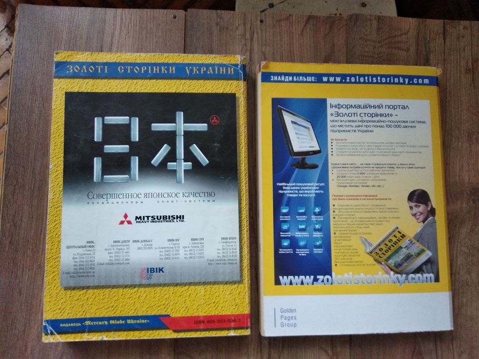 Телефонні довідники Київ, 2001 та 2009 рр