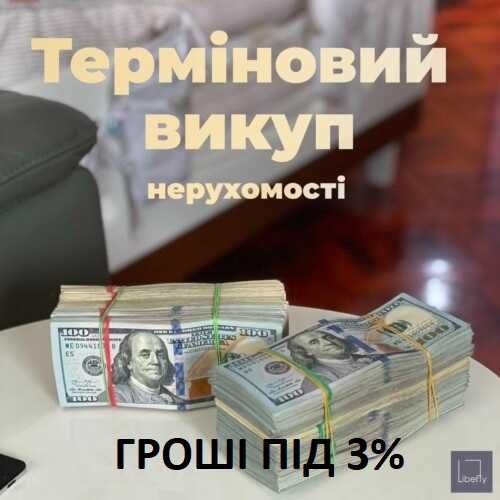 Терміновий викуп нерухомості та Позики під заставу  Рівне, Луцьк