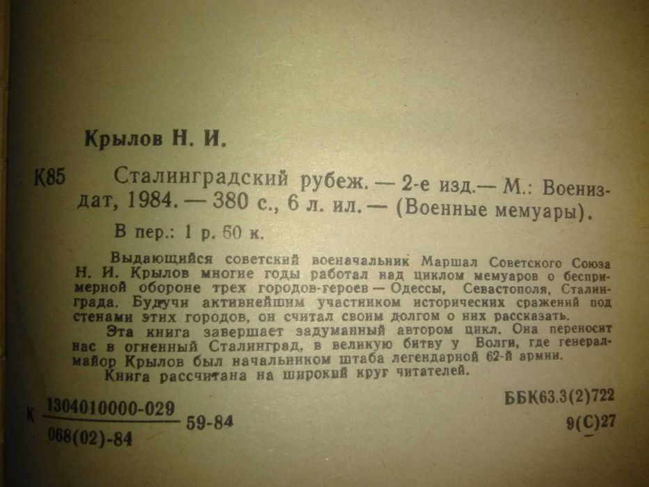 Книга "Сталинградский рубеж" Г.Н. Крылов,  серия  военные мемуары
