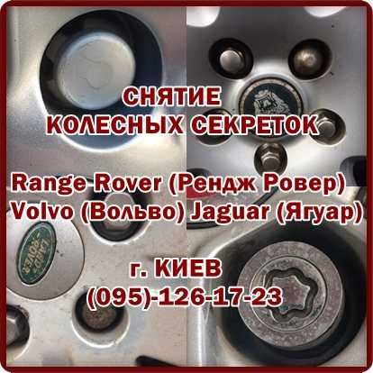 Снятие секреток Киев, открутить снять секретку с колес без ключа
