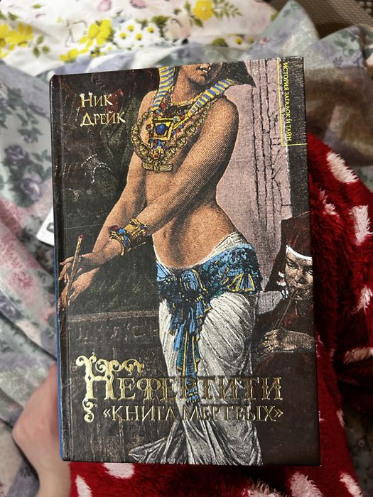 Нефертити Книга Мертвых Ник Дрейк