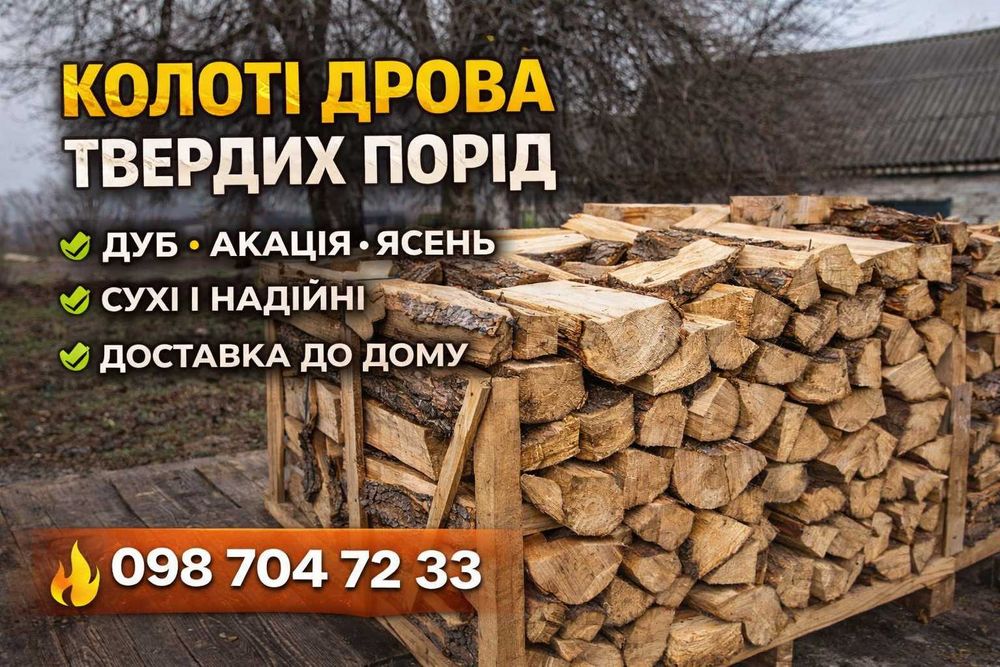 Продам дрова дуб акация ясень | Очень дешево | Днепр