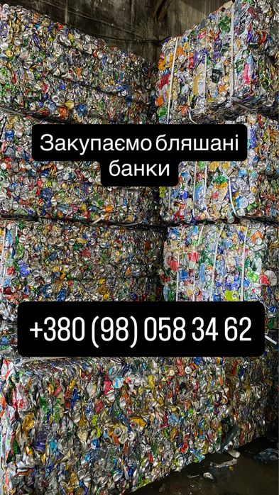 Закуповуємо бляшані банки