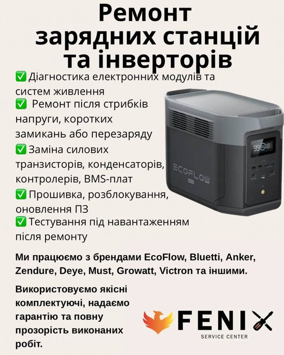 Ремонт зарядних станцій, ремонт інверторів | Ремонт техніки Fenix