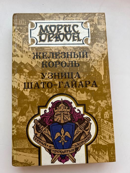 М. Дрюон. Железный Король