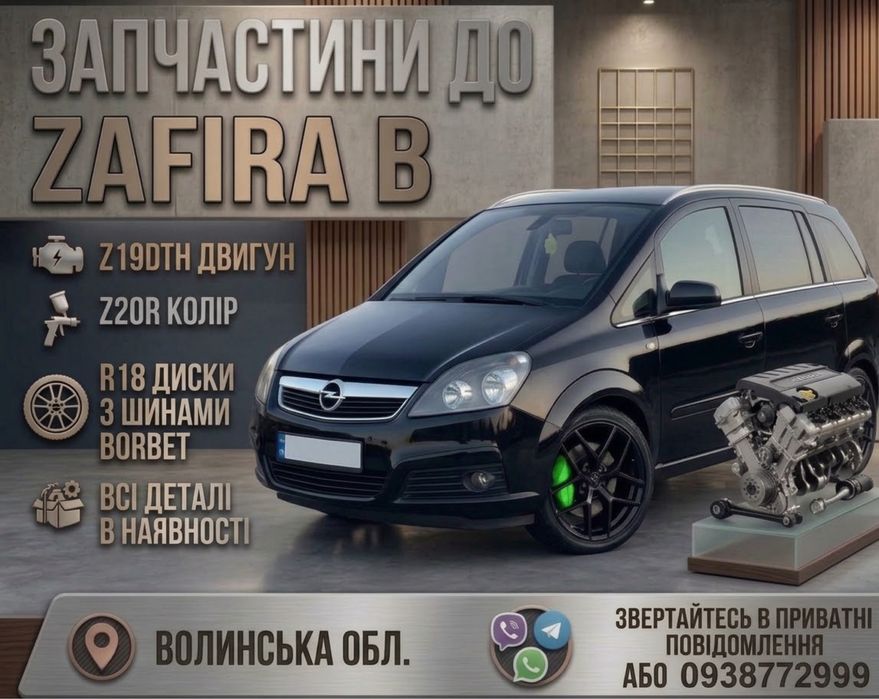 Разборка Opel Zafira B Розбірка Зафіра, запчасти Зефіра запчастини шрот