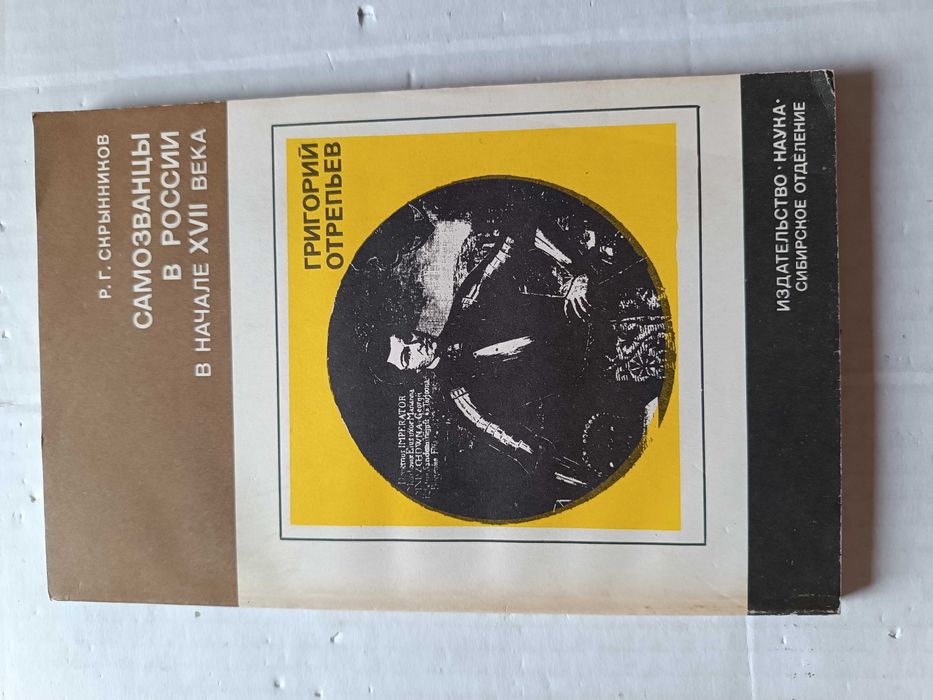 Р. Скрынников. Самозванцы в России