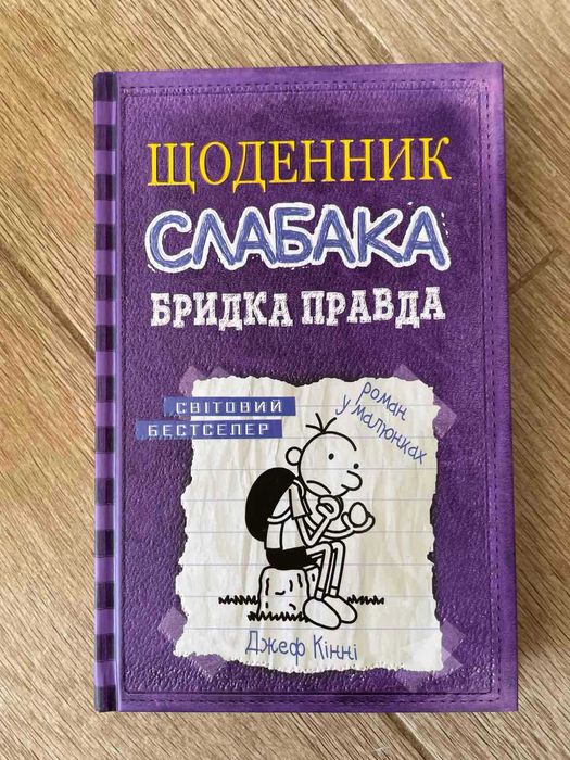 книга щоденник слабака