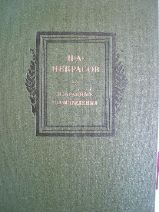 Н.А. Некрасов. Избранные произведения