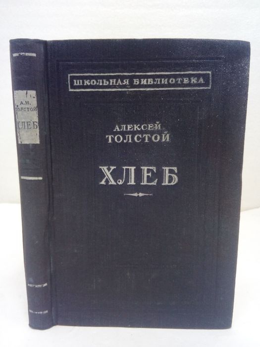 А.Н. Толстой. Хлеб (оборона Царицына)