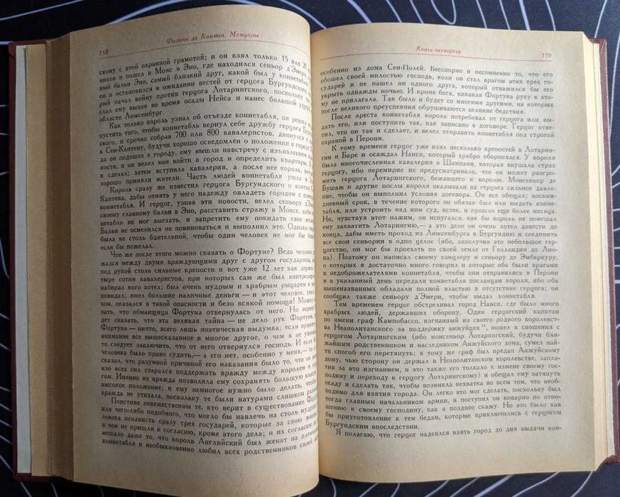 Филипп де Коммин Мемуары Памятники исторической мысли Наука 1987 г
