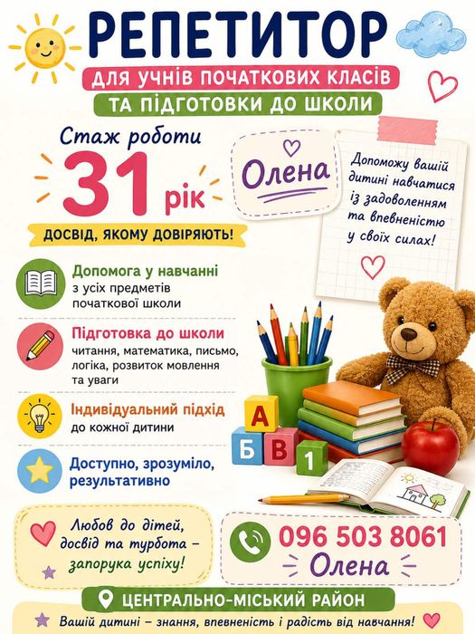 Репетитор початкових класів