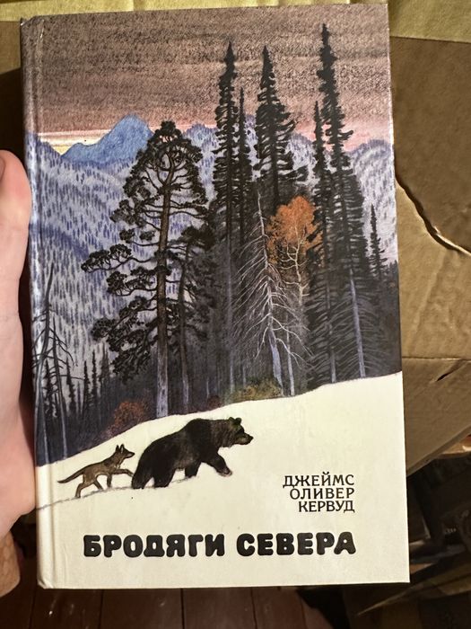 Д.О. Кервуд. Бродяги Севера