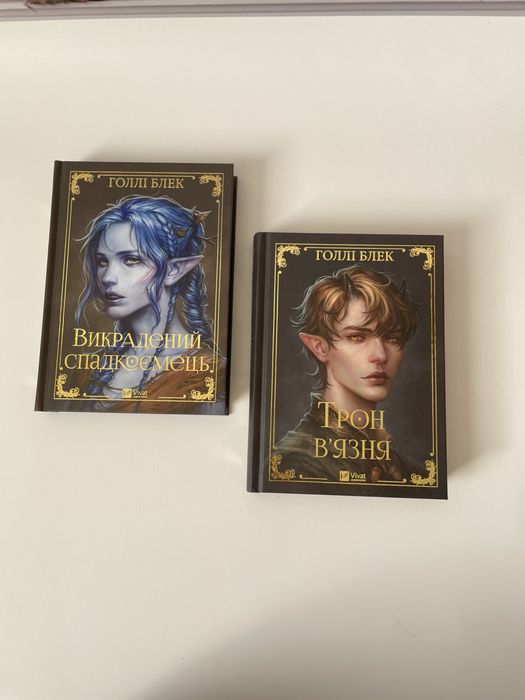 Трон в'язня. Книга 2. Голлі Блек. Викрадений спадкоємець.