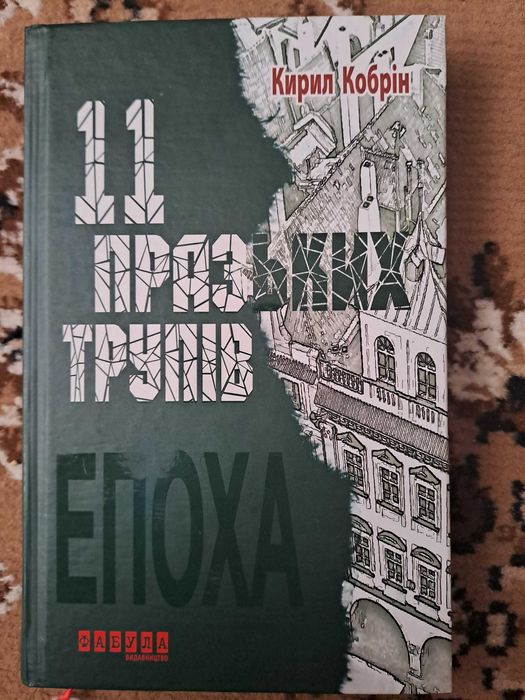 Кирило Кобрін - "11 празьких трупів"